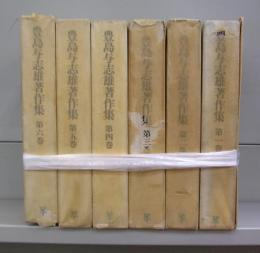 豊島与志雄著作集　第一～六巻　全6冊揃