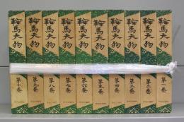 鞍馬天狗　第一～十巻　全10冊揃