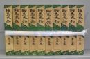 鞍馬天狗　第一～十巻　全10冊揃