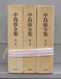 中島敦全集　第一～三巻　全3冊揃