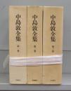 中島敦全集　第一～三巻　全3冊揃