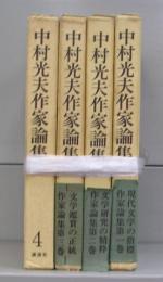 中村光夫作家論集　1～4　全4冊揃