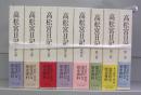高松宮日記　第一～八巻　全8冊揃