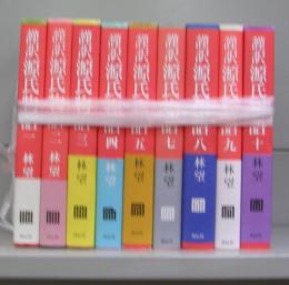 謹訳　源氏物語　全10巻のうち第六巻欠　9冊揃