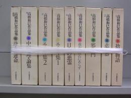 高橋和巳作品集　全10巻の内3巻欠　9冊揃