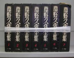 夢野久作全集　1～7　全7冊揃