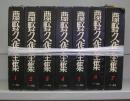夢野久作全集　1～7　全7冊揃