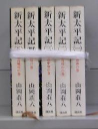 新太平記　一～五　全5冊揃