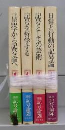 講座・記号論　1～4　全4冊揃