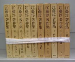 江藤淳著作集　1～6の内2欠＋続1～5＝全10冊