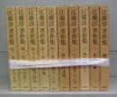 江藤淳著作集　1～6の内2欠＋続1～5＝全10冊