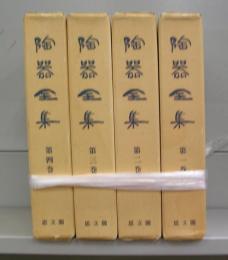 陶器全集　第一～四巻　全4冊揃