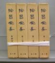 陶器全集　第一～四巻　全4冊揃