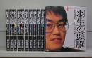 羽生の頭脳　1～10　全10巻揃