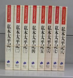 私本太平記（吉川英治歴史時代文庫）一～八　全8冊揃