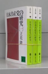 日本共産党の研究（講談社文庫）一～三　全3冊揃