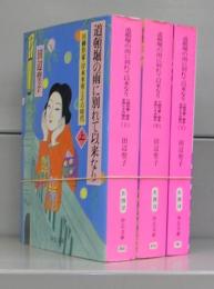 道頓堀の雨に別れて以来なり　川柳作家・岸本水府とその時代（中公文庫）上中下全3冊揃