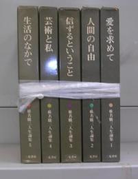 椎名麟三　人生論集　1～5　全5冊揃
