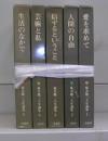 椎名麟三　人生論集　1～5　全5冊揃