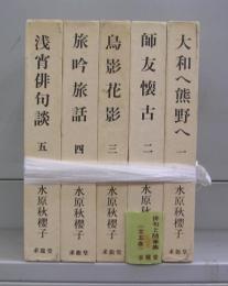 水原秋櫻子俳句と随筆集　一～五　全5冊揃