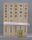 水原秋櫻子俳句と随筆集　一～五　全5冊揃