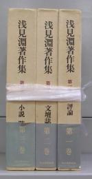 浅見淵著作集　第一～三巻　全3冊揃