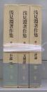 浅見淵著作集　第一～三巻　全3冊揃