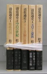 清張通史　1～5　全5冊揃（6巻欠）