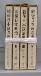 戦後日本政治史　Ⅰ～Ⅳ　全4冊揃