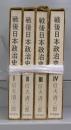 戦後日本政治史　Ⅰ～Ⅳ　全4冊揃