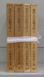 東洋人の思惟方法　中村元選集　1～4　全4冊揃