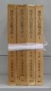 東洋人の思惟方法　中村元選集　1～4　全4冊揃