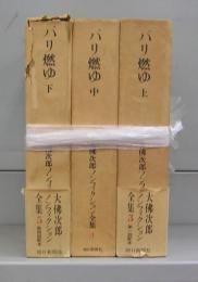 パリ燃ゆ　上中下　全3冊揃