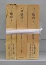 パリ燃ゆ　上中下　全3冊揃