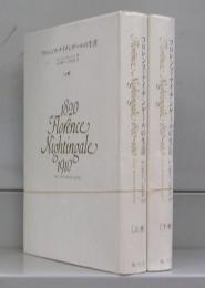 フローレンス・ナイチンゲールの生涯　上下巻　全2冊揃