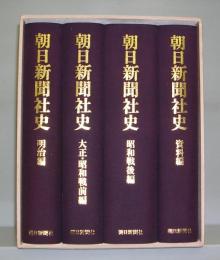朝日新聞社史　全4冊揃