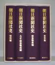 朝日新聞社史　全4冊揃