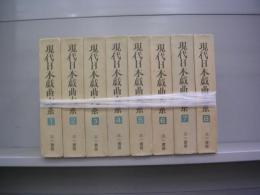現代日本戯曲体系　1～8　全8冊揃