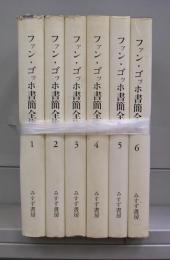 ファン・ゴッホ書簡全集　1～6　全6冊揃