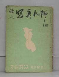 風流　写真川柳　オール・ロマンス昭和２８年７月特別増刊