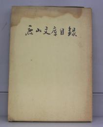 鹿山文庫目録