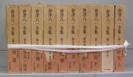 会津八一全集　全10巻　揃
