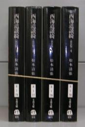 西海道談綺　新装版（文春文庫） 1～4　全4冊揃　