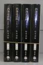 西海道談綺　新装版（文春文庫）1～4　全4冊揃