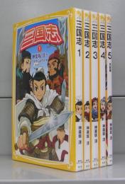 三国志（集英社みらい文庫）1～5　全5冊揃