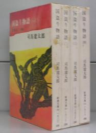 国盗り物語（新潮文庫）一～四　全4冊揃