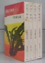国盗り物語（新潮文庫）一～四　全4冊揃