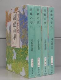 胡蝶の夢（新潮文庫）一～四　全4冊揃