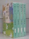 胡蝶の夢（新潮文庫）一～四　全4冊揃