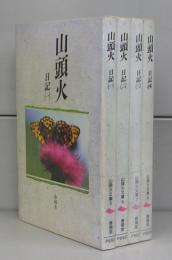 山頭火　日記（山頭火文庫）一～四　全4冊揃